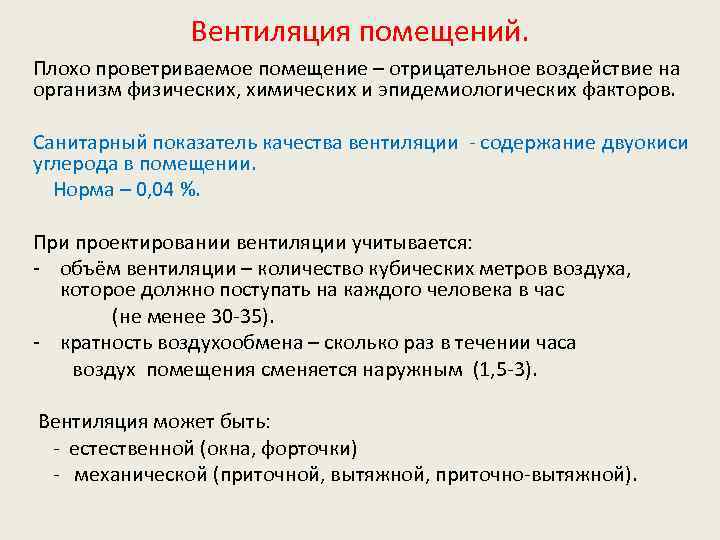 Вентиляция помещений. Плохо проветриваемое помещение – отрицательное воздействие на организм физических, химических и эпидемиологических