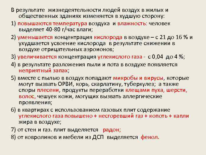 В результате жизнедеятельности людей воздух в жилых и общественных зданиях изменяется в худшую сторону: