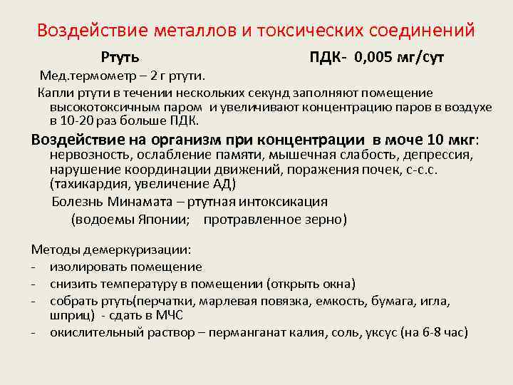 Воздействие металлов и токсических соединений Ртуть Мед. термометр – 2 г ртути. ПДК- 0,