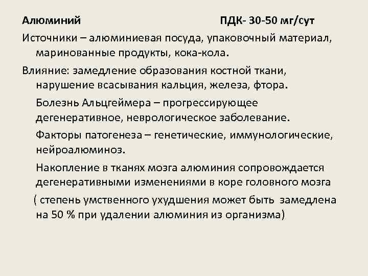 Алюминий ПДК- 30 -50 мг/сут Источники – алюминиевая посуда, упаковочный материал, маринованные продукты, кока-кола.