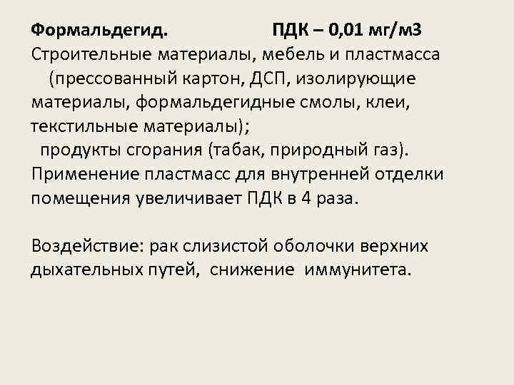 Формальдегид. ПДК – 0, 01 мг/м 3 Строительные материалы, мебель и пластмасса (прессованный картон,