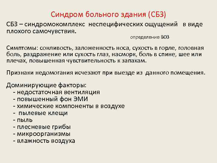 Синдром больного здания (СБЗ) СБЗ – синдромокомплекс неспецифических ощущений в виде плохого самочувствия. определение