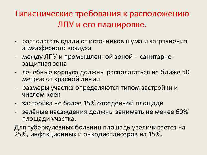 Гигиенические требования к расположению ЛПУ и его планировке. - располагать вдали от источников шума