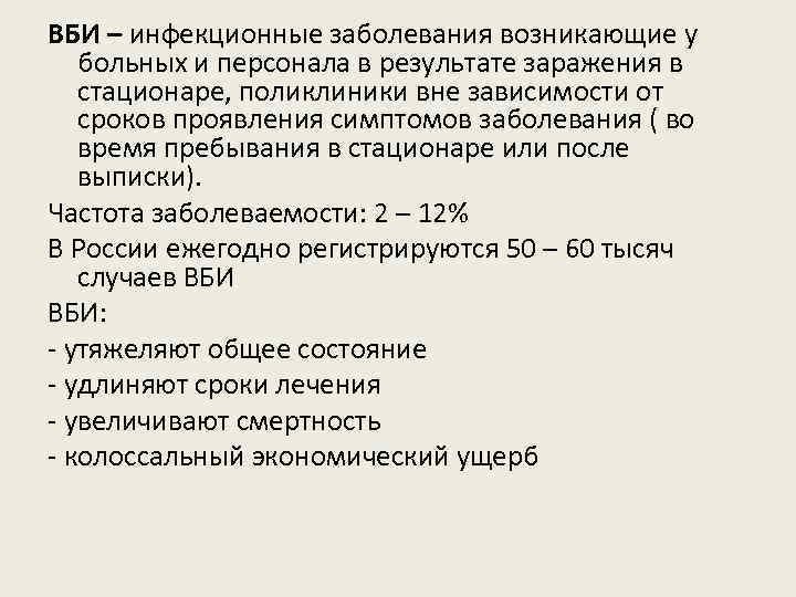 ВБИ – инфекционные заболевания возникающие у больных и персонала в результате заражения в стационаре,