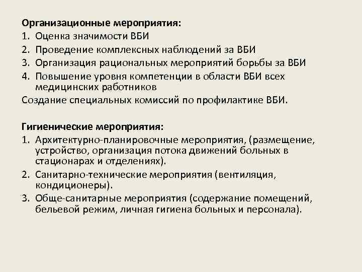 Организационные мероприятия: 1. Оценка значимости ВБИ 2. Проведение комплексных наблюдений за ВБИ 3. Организация