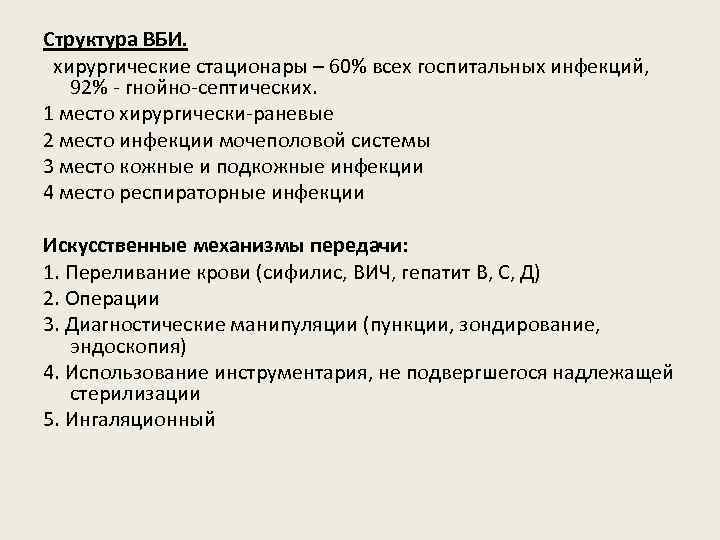 Структура ВБИ. хирургические стационары – 60% всех госпитальных инфекций, 92% - гнойно-септических. 1 место