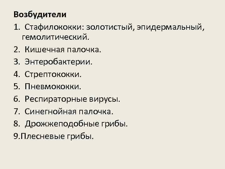 Возбудители 1. Стафилококки: золотистый, эпидермальный, гемолитический. 2. Кишечная палочка. 3. Энтеробактерии. 4. Стрептококки. 5.