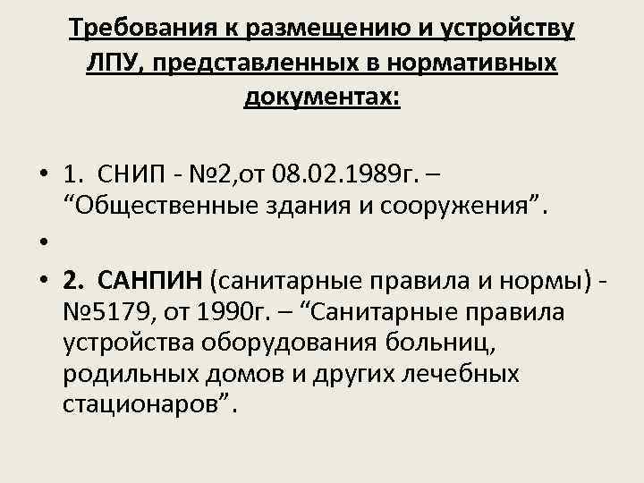 Требования к размещению и устройству ЛПУ, представленных в нормативных документах: • 1. СНИП -