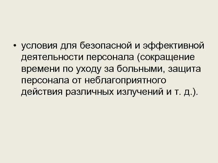  • условия для безопасной и эффективной деятельности персонала (сокращение времени по уходу за