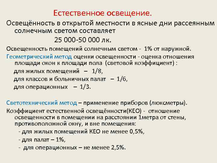  Естественное освещение. Освещённость в открытой местности в ясные дни рассеянным солнечным светом составляет