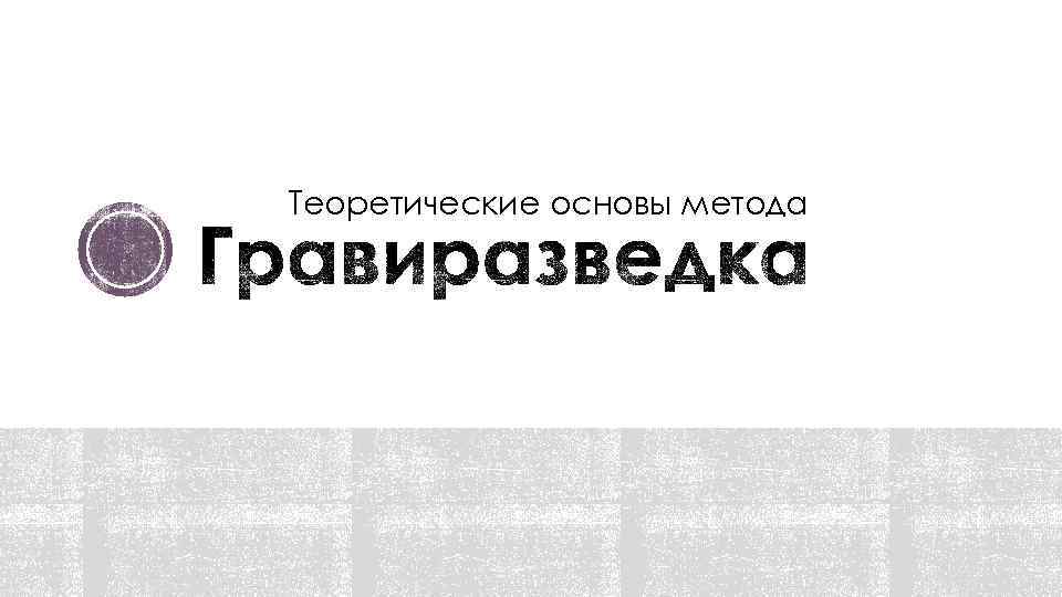 Теоретические основы метода 