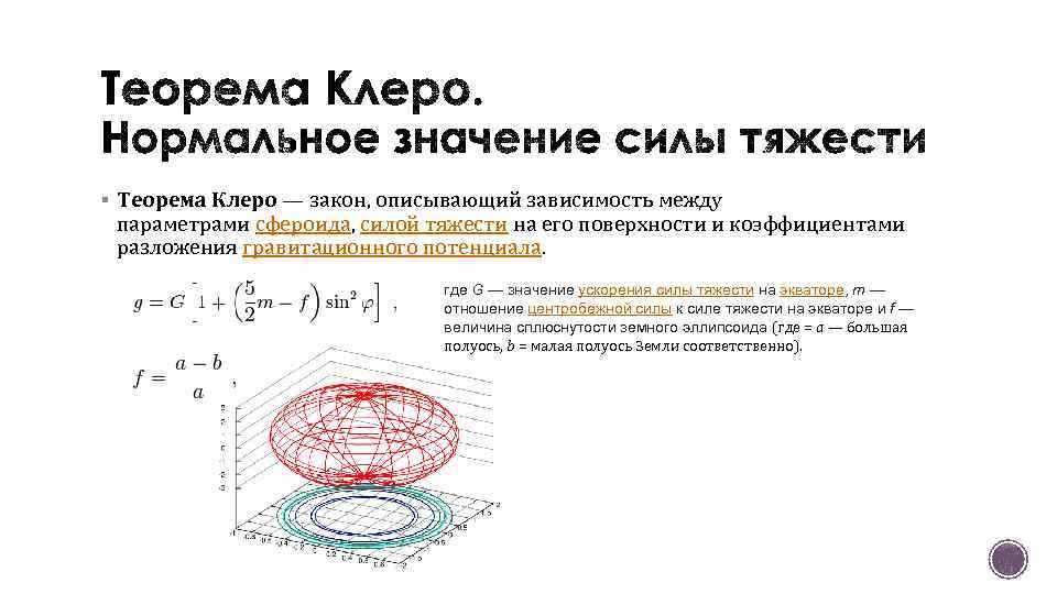 § Теорема Клеро — закон, описывающий зависимость между параметрами сфероида, силой тяжести на его