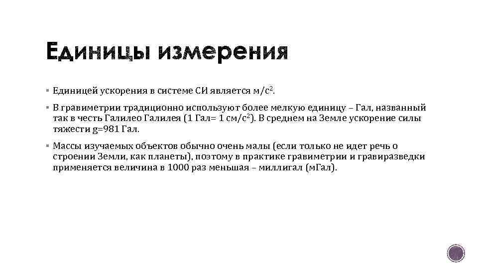 § Единицей ускорения в системе СИ является м/с 2. § В гравиметрии традиционно используют