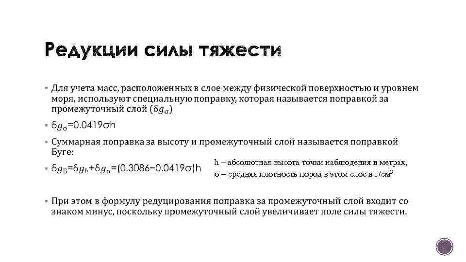 § h – абсолютная высота точки наблюдения в метрах, σ – средняя плотность пород