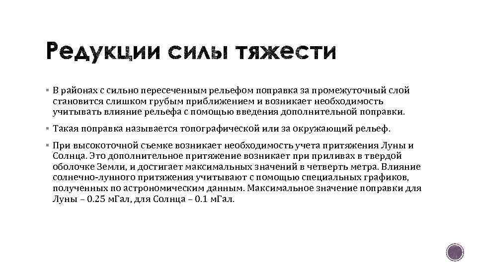 § В районах с сильно пересеченным рельефом поправка за промежуточный слой становится слишком грубым