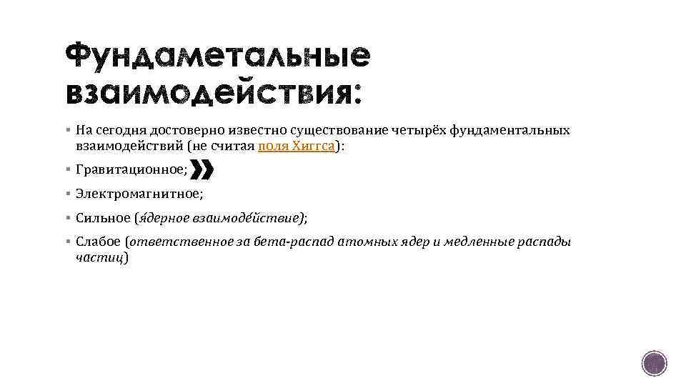 § На сегодня достоверно известно существование четырёх фундаментальных взаимодействий (не считая поля Хиггса): §