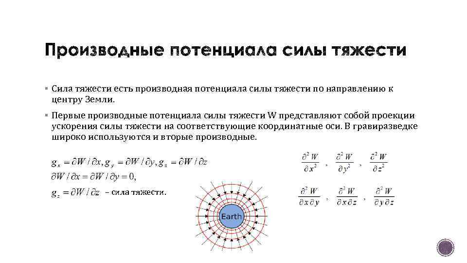 § Сила тяжести есть производная потенциала силы тяжести по направлению к центру Земли. §