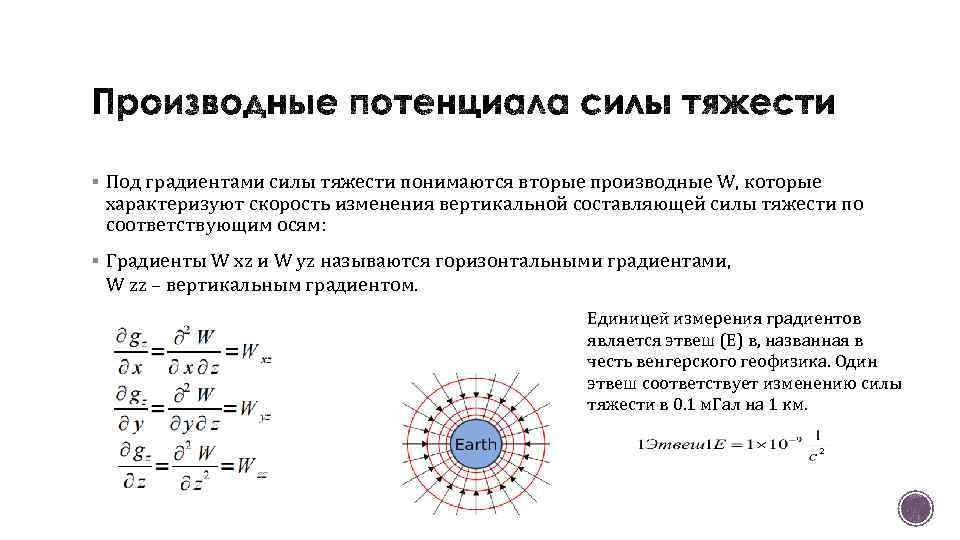 § Под градиентами силы тяжести понимаются вторые производные W, которые характеризуют скорость изменения вертикальной