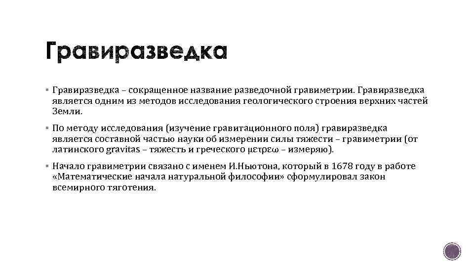 § Гравиразведка – сокращенное название разведочной гравиметрии. Гравиразведка является одним из методов исследования геологического