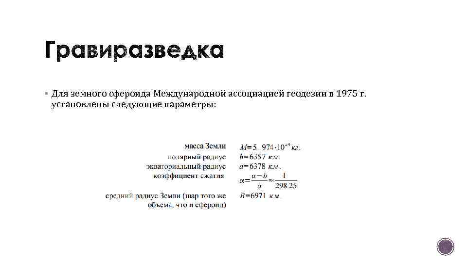 § Для земного сфероида Международной ассоциацией геодезии в 1975 г. установлены следующие параметры: 