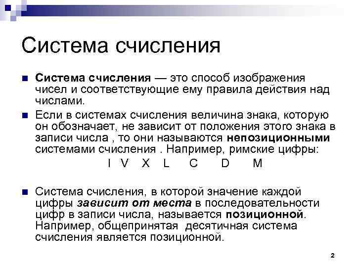 Система счисления n n n Система счисления — это способ изображения чисел и соответствующие