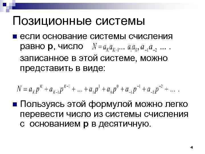 Позиционные системы n если основание системы счисления равно p, число записанное в этой системе,