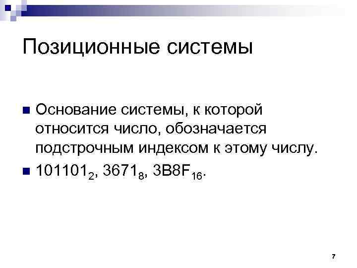Позиционные системы Основание системы, к которой относится число, обозначается подстрочным индексом к этому числу.