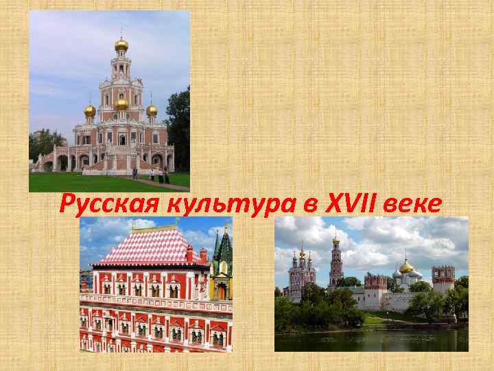 Русская культура в XVII веке 