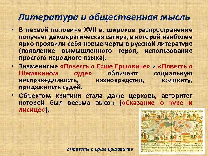 Литература и общественная мысль • В первой половине XVII в. широкое распространение получает демократическая