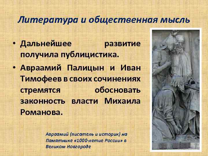 Литература и общественная мысль • Дальнейшее развитие получила публицистика. • Авраамий Палицын и Иван