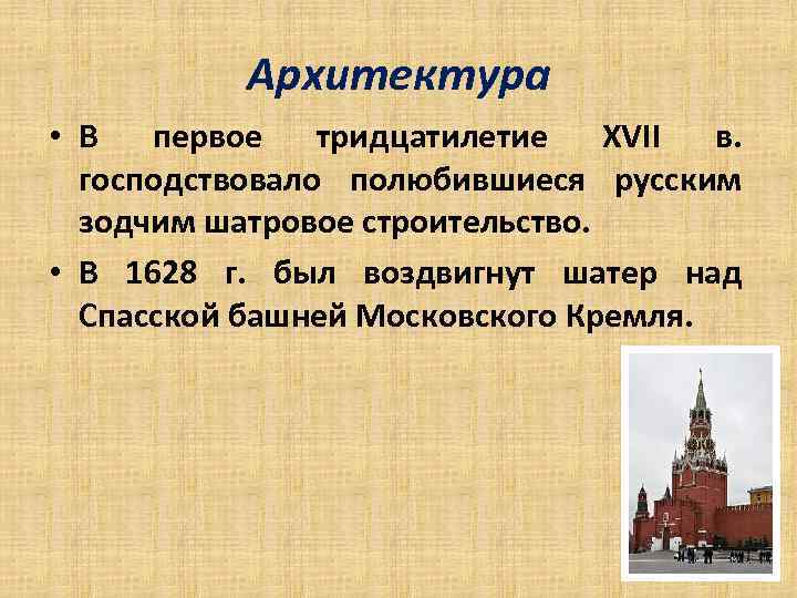 Архитектура • В первое тридцатилетие XVII в. господствовало полюбившиеся русским зодчим шатровое строительство. •