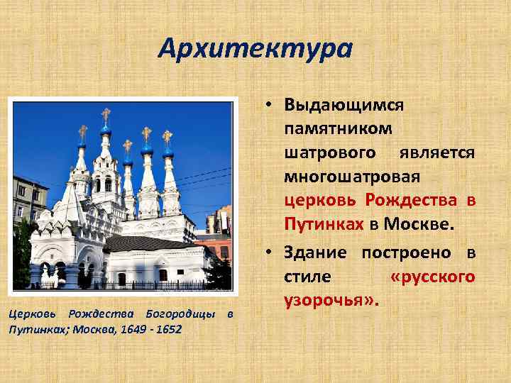 Архитектура Церковь Рождества Богородицы в Путинках; Москва, 1649 - 1652 • Выдающимся памятником шатрового