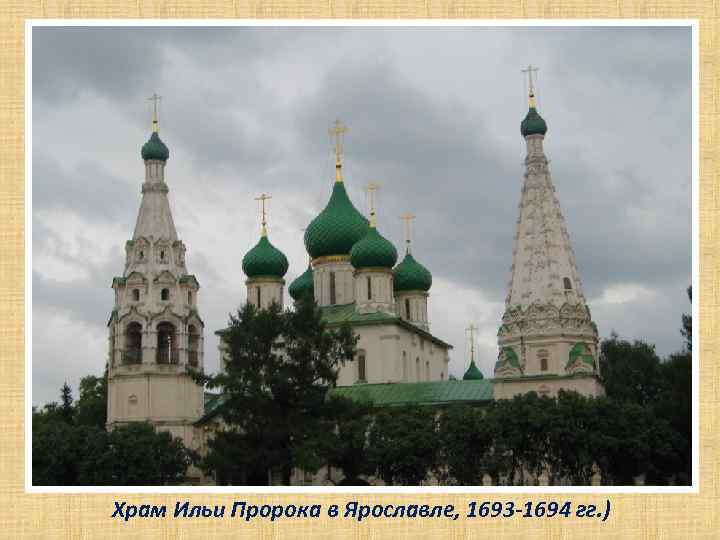 Храм Ильи Пророка в Ярославле, 1693 -1694 гг. ) 