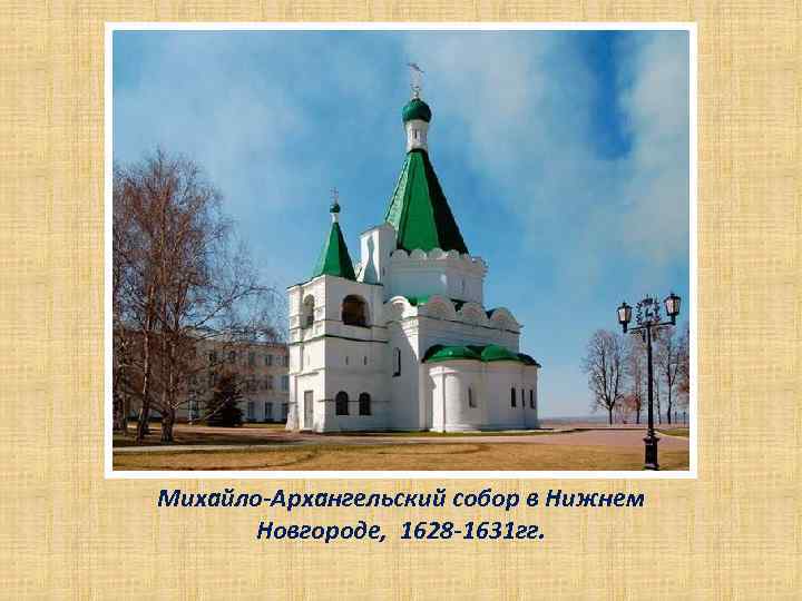 Михайло-Архангельский собор в Нижнем Новгороде, 1628 -1631 гг. 