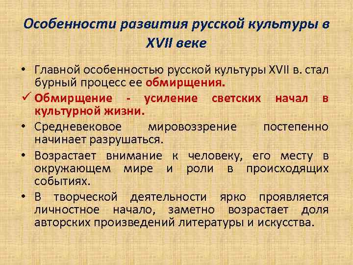 Культура xvii в. Особенности развития русской культуры 17 века. Особенности культурного развития России в 17 веке. Особенности культуры XVII века. Особенности русской культуры XVII века.