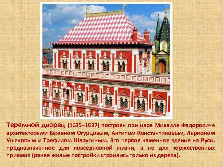 Теремной дворец (1635– 1637) построен при царе Михаиле Федоровиче архитекторами Баженом Огурцовым, Антипом Константиновым,