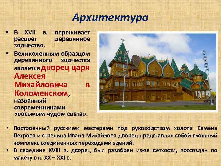 Архитектура • В XVII в. переживает расцвет деревянное зодчество. • Великолепным образцом деревянного зодчества