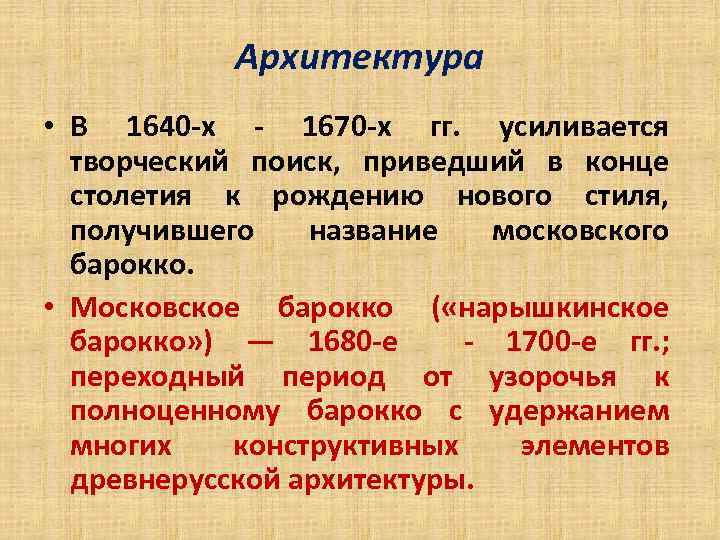 Архитектура • В 1640 -х - 1670 -х гг. усиливается творческий поиск, приведший в