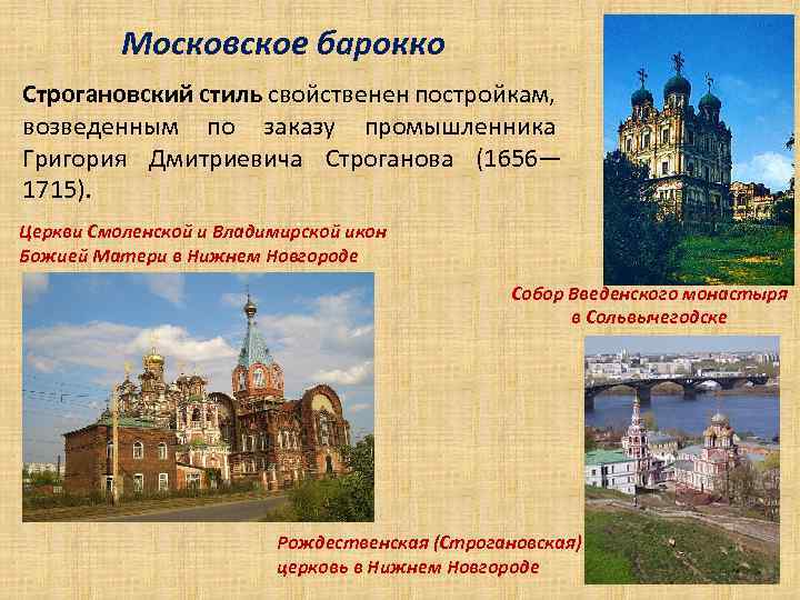 Московское барокко Строгановский стиль свойственен постройкам, возведенным по заказу промышленника Григория Дмитриевича Строганова (1656—