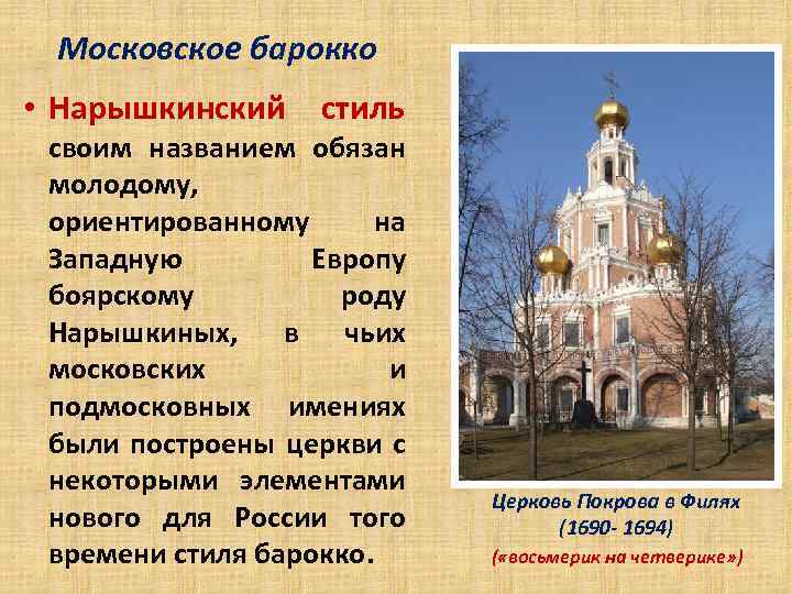 Московское барокко • Нарышкинский стиль своим названием обязан молодому, ориентированному на Западную Европу боярскому