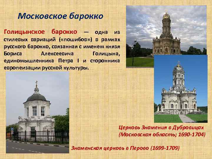 Московское барокко Голицынское барокко — одна из стилевых вариаций ( «пошибов» ) в рамках
