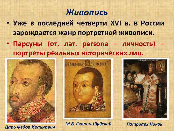 Живопись • Уже в последней четверти XVI в. в России зарождается жанр портретной живописи.
