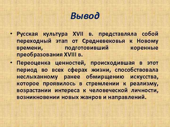 Вывод • Русская культура XVII в. представляла собой переходный этап от Средневековья к Новому