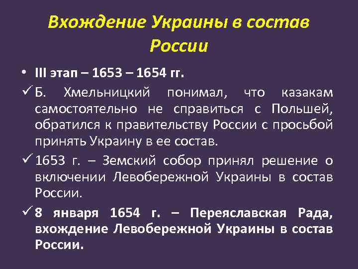 Вхождение Украины в состав России • III этап – 1653 – 1654 гг. ü