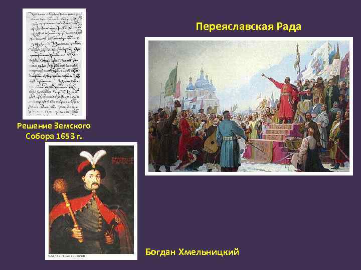 Переяславская Рада Решение Земского Собора 1653 г. Богдан Хмельницкий 