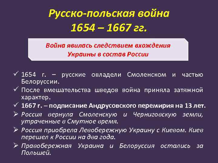 Русско-польская война 1654 – 1667 гг. Война явилась следствием вхождения Украины в состав России
