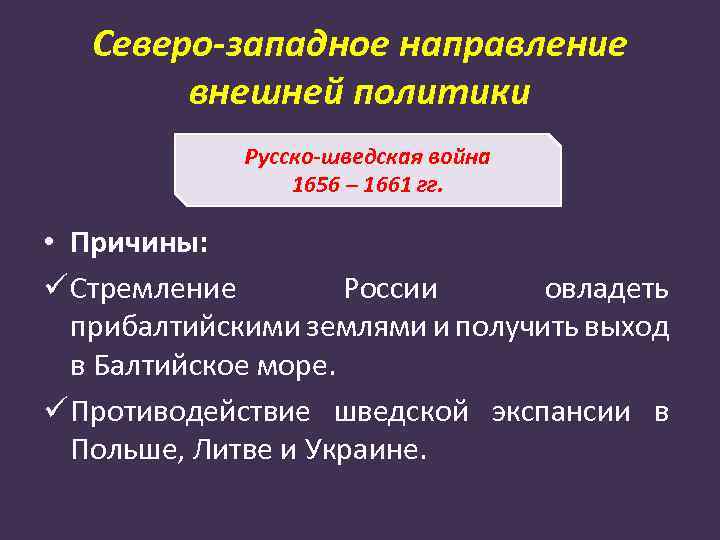 Северо-западное направление внешней политики Русско-шведская война 1656 – 1661 гг. • Причины: ü Стремление