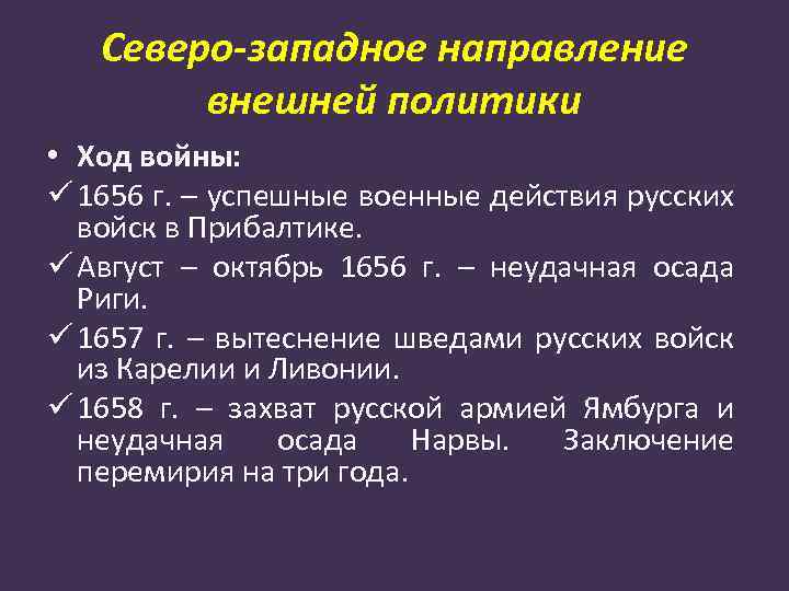 Северо-западное направление внешней политики • Ход войны: ü 1656 г. – успешные военные действия