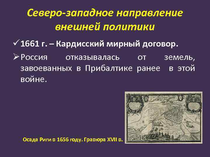 Северо-западное направление внешней политики ü 1661 г. – Кардисский мирный договор. Ø Россия отказывалась