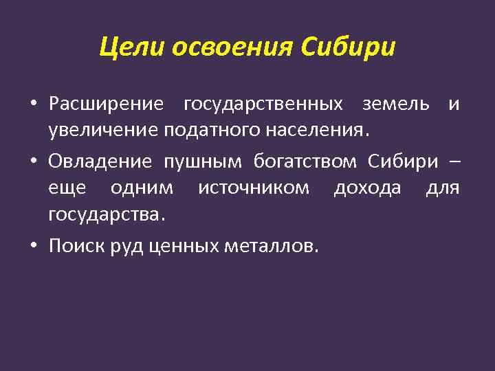 Цели освоения Сибири • Расширение государственных земель и увеличение податного населения. • Овладение пушным